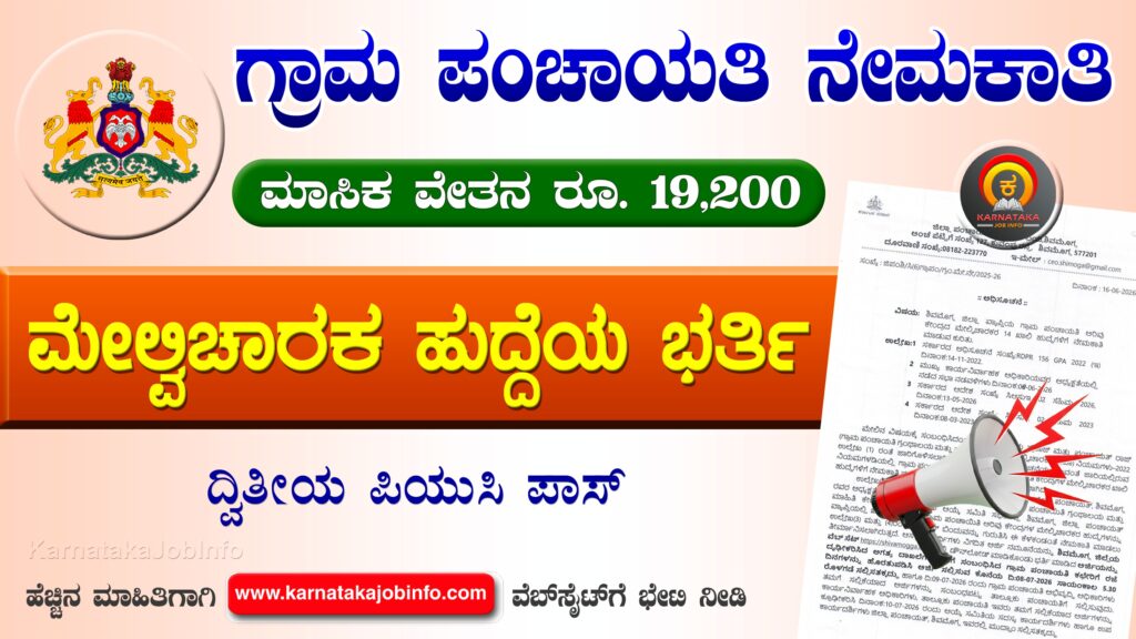 ಶಿವಮೊಗ್ಗ ಜಿಲ್ಲೆಯ ಗ್ರಾಮ ಪಂಚಾಯಿತಿಗಳಲ್ಲಿ ನೇಮಕಾತಿ 2026 – Shivamogga Gram Panchayat Recruitment 2026 Shivamogga Gram Panchayat Recruitment 2026