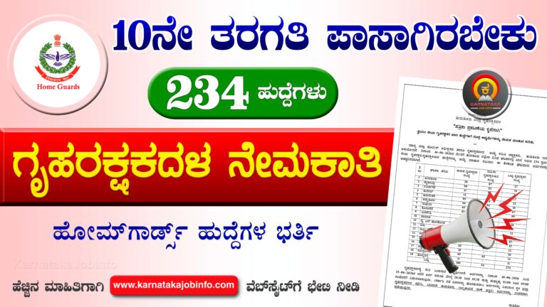 Tumkur Home Guards Recruitment 2026