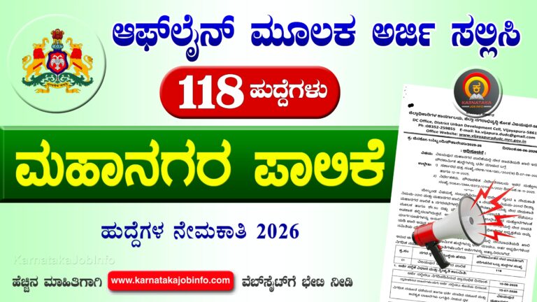 Vijayapura Mahanagara Palike Recruitment 2026