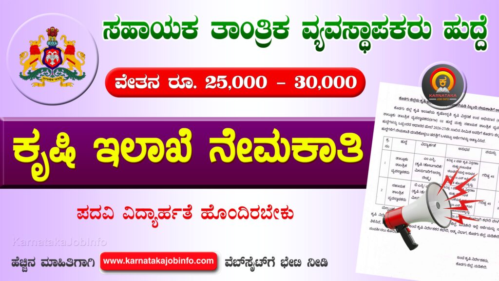 ಕೊಡಗು ಜಿಲ್ಲೆಯ ಕೃಷಿ ಇಲಾಖೆ ನೇಮಕಾತಿ 2026 – Agriculture Department Kodagu Recruitment 2026 Agriculture Department Kodagu Recruitment 2026