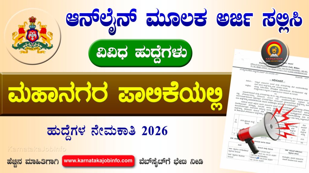 ಬೀದರ್ ಮಹಾನಗರ ಪಾಲಿಕೆಯಲ್ಲಿ ನೇಮಕಾತಿ 2026 - Bidar City Corporation Recruitment 2026