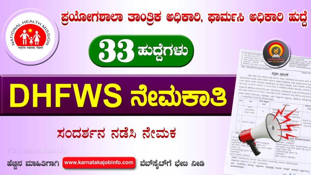 DHFWS Dakshina Kannada Recruitment 2026