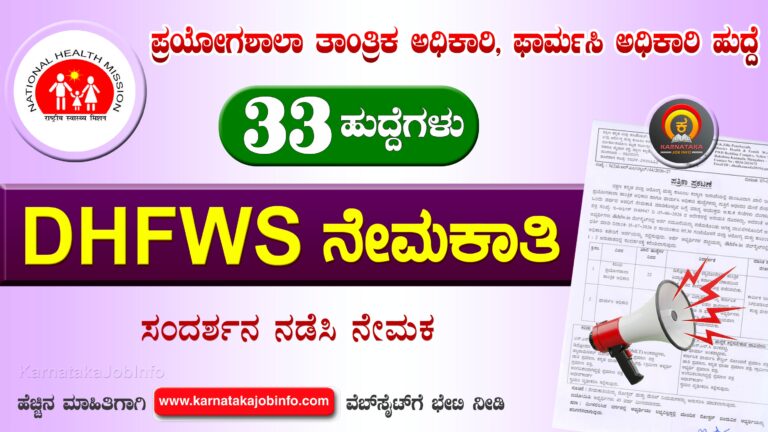 DHFWS Dakshina Kannada Recruitment 2026
