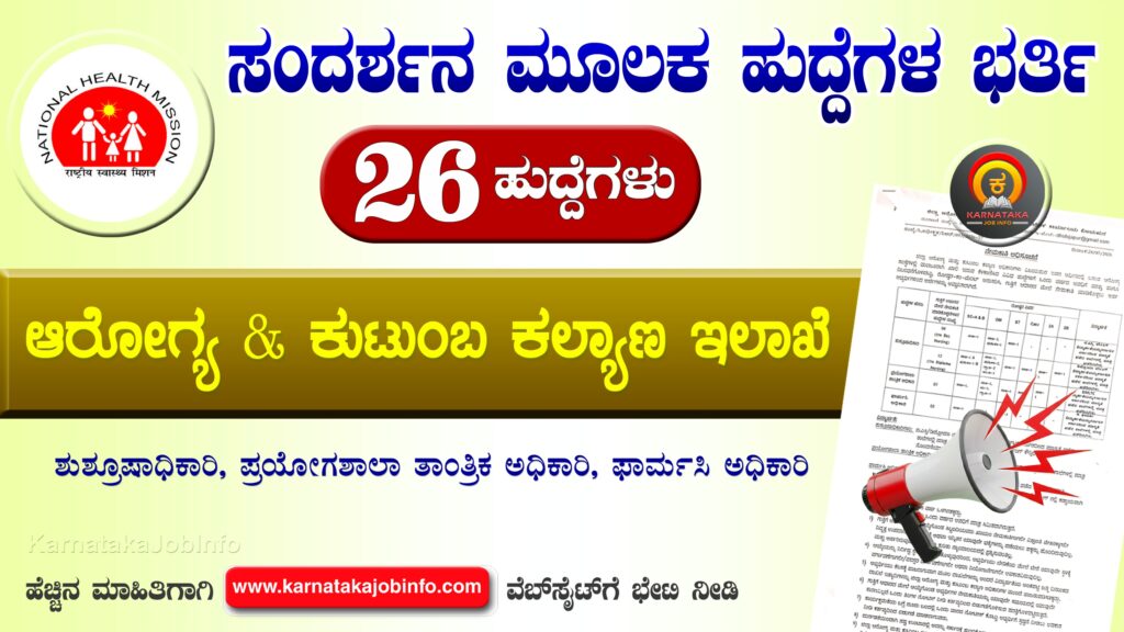 ವಿಜಯಪುರ ಜಿಲ್ಲಾ ಆರೋಗ್ಯ ಮತ್ತು ಕುಟುಂಬ ಕಲ್ಯಾಣ ಇಲಾಖೆ ನೇಮಕಾತಿ 2026 - DHFWS Vijayapura Recruitment 2026 DHFWS Vijayapura Recruitment 2026