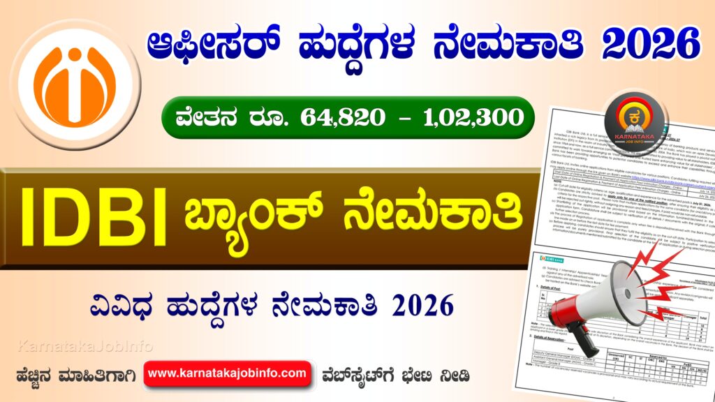 ಐಡಿಬಿಐ ಬ್ಯಾಂಕ್ ಸ್ಪೆಷಲಿಸ್ಟ್ ಆಫೀಸರ್ ನೇಮಕಾತಿ 2026 – IDBI Bank Specialist Officer Recruitment 2026 IDBI Bank Specialist Officer Recruitment 2026