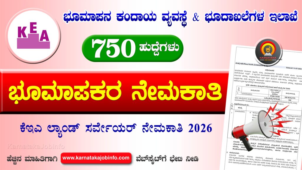 ಕೆಇಎ ಇಂದ ಲ್ಯಾಂಡ್ ಸರ್ವೇಯರ್ ಹುದ್ದೆಗಳ ನೇಮಕಾತಿ 2026 – KEA Land Surveyor Recruitment 2026 KEA Land Surveyor Recruitment 2026