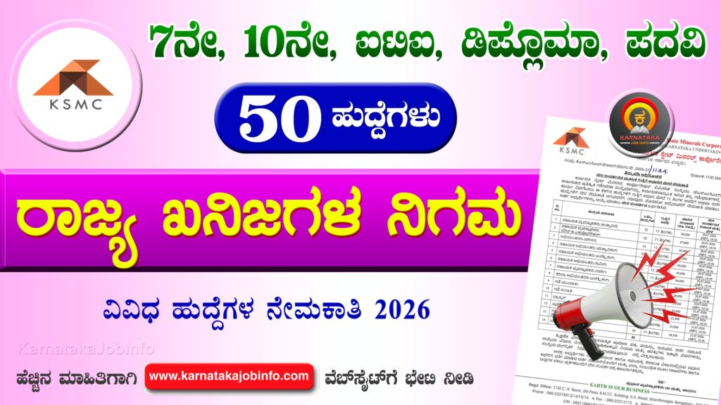 ಕರ್ನಾಟಕ ಸ್ಟೇಟ್ ಮಿನರಲ್ಸ್ ಕಾರ್ಪೊರೇಷನ್ ಲಿಮಿಟೆಡ್ ನೇಮಕಾತಿ 2026 – KSMC Karnataka Recruitment 2026 KSMC Karnataka Recruitment 2026