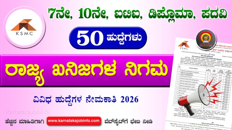 KSMC Karnataka Recruitment 2026