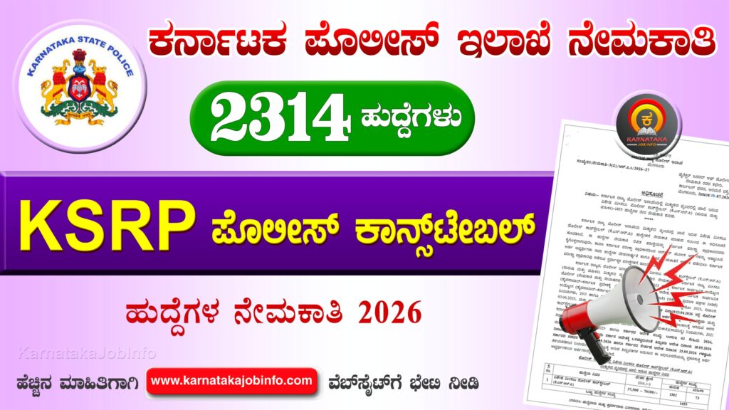 ಕರ್ನಾಟಕ ರಾಜ್ಯ ಪೊಲೀಸ್ ಇಲಾಖೆ ನೇಮಕಾತಿ 2026 – KSRP Police Constable Recruitment 2026 KSRP Police Constable Recruitment 2026
