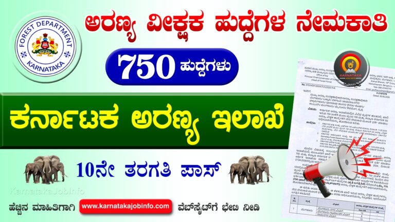 Karnataka Forest Department KFD Recruitment 2026