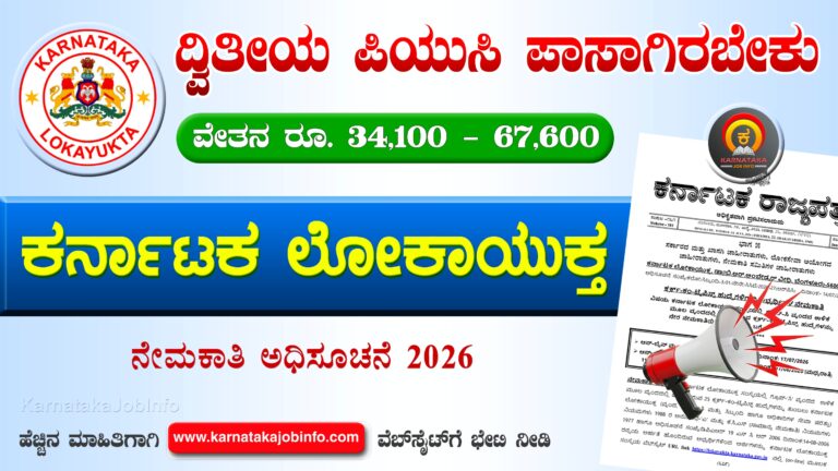 Karnataka Lokayukta Recruitment 2026