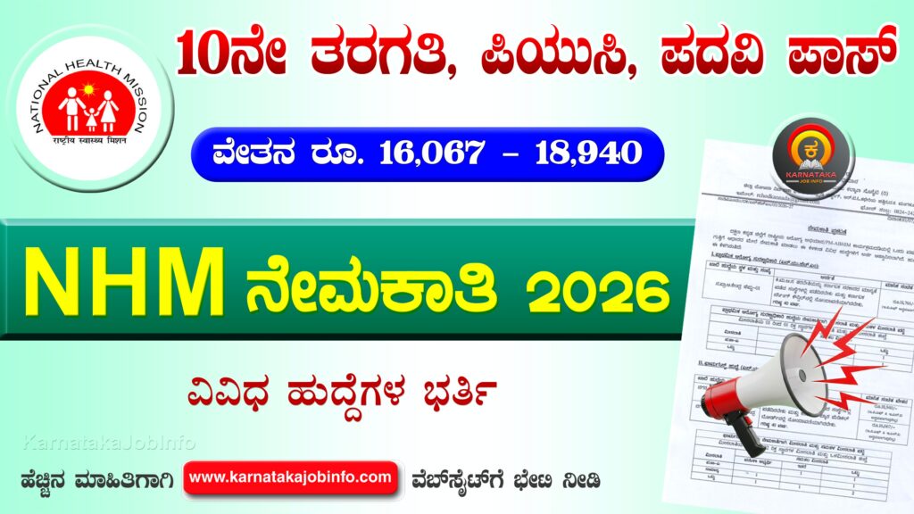 NHM Dakshina Kannada Recruitment 2026