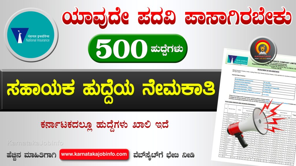 ನ್ಯಾಷನಲ್ ಇನ್ಶೂರೆನ್ಸ್ ಕಂಪನಿ ಲಿಮಿಟೆಡ್ ನೇಮಕಾತಿ 2026 – NICL Assistant Recruitment 2026 NICL Assistant Recruitment 2026