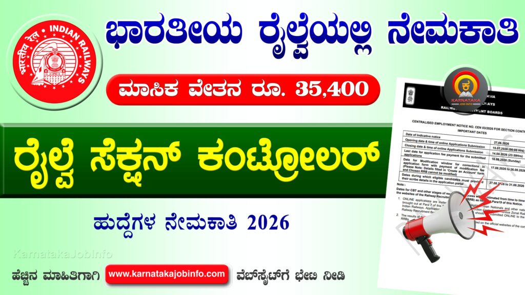 ಭಾರತೀಯ ರೈಲ್ವೆಯಲ್ಲಿ ನೇಮಕಾತಿ 2026 – RRB Section Controller Recruitment 2026 RRB Section Controller Recruitment 2026