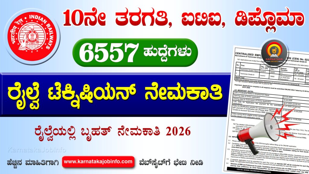 ಭಾರತೀಯ ರೈಲ್ವೆಯಲ್ಲಿ ಟೆಕ್ನಿಷಿಯನ್ ಹುದ್ದೆಗಳ ಬೃಹತ್ ನೇಮಕಾತಿ 2026 – RRB Technician Recruitment 2026 ಭಾರತೀಯ ರೈಲ್ವೆಯಲ್ಲಿ ಟೆಕ್ನಿಷಿಯನ್ ಹುದ್ದೆಗಳ ಬೃಹತ್ ನೇಮಕಾತಿ 2026 – RRB Technician Recruitment 2026