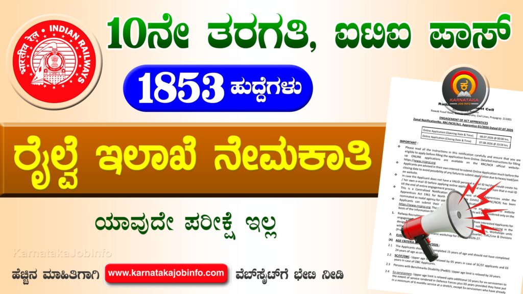 ನಾರ್ಥ್ ಸೆಂಟ್ರಲ್ ರೈಲ್ವೆ ನೇಮಕಾತಿ 2026 – RRC North Central Railway Recruitment 2026 RRC North Central Railway Recruitment 2026