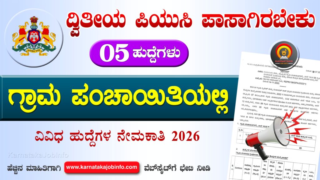 ರಾಯಚೂರು ಜಿಲ್ಲೆಯ ಗ್ರಾಮ ಪಂಚಾಯಿತಿಗಳಲ್ಲಿ ನೇಮಕಾತಿ 2026 – Raichur District Gram Panchayat Recruitment 2026 Raichur District Gram Panchayat Recruitment 2026