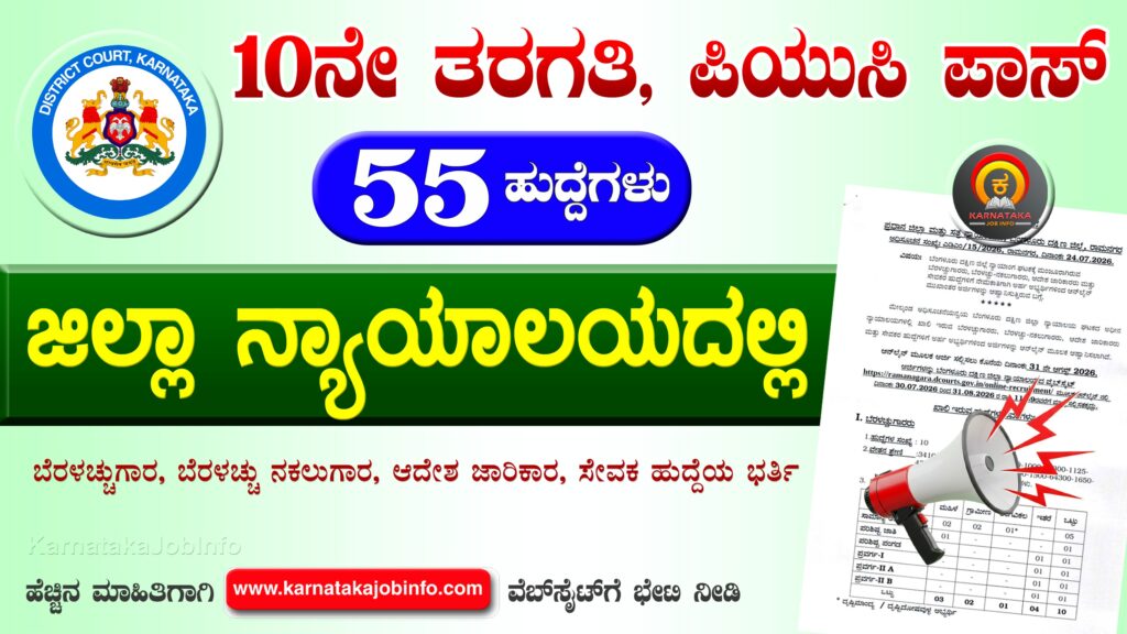 ರಾಮನಗರ (ಬೆಂಗಳೂರು ದಕ್ಷಿಣ) ಜಿಲ್ಲಾ ನ್ಯಾಯಾಲಯದಲ್ಲಿ ನೇಮಕಾತಿ 2026 – Ramanagara District Court Recruitment 2026 Ramanagara District Court Recruitment 2026