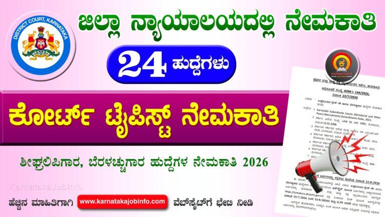 Tumkur District Court Recruitment 2026