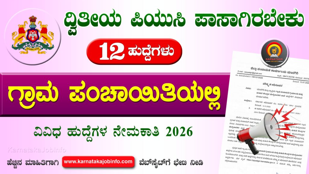 Yadgiri Gram Panchayat Recruitment 2026