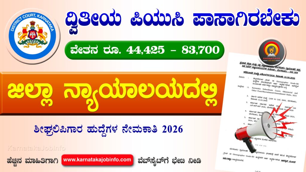 ಬೆಂಗಳೂರು ಗ್ರಾಮಾಂತರ ಜಿಲ್ಲಾ ನ್ಯಾಯಾಲಯದಲ್ಲಿ ನೇಮಕಾತಿ 2026 – Bengaluru Rural District Court Recruitment 2026 Bengaluru Rural District Court Recruitment 2026