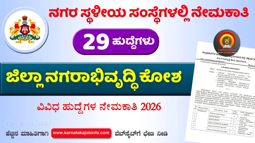 DUDC Chikkamagaluru Recruitment 2026