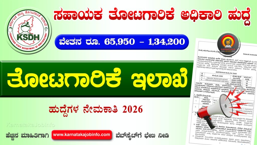 Horticulture Department Karnataka Recruitment 2026