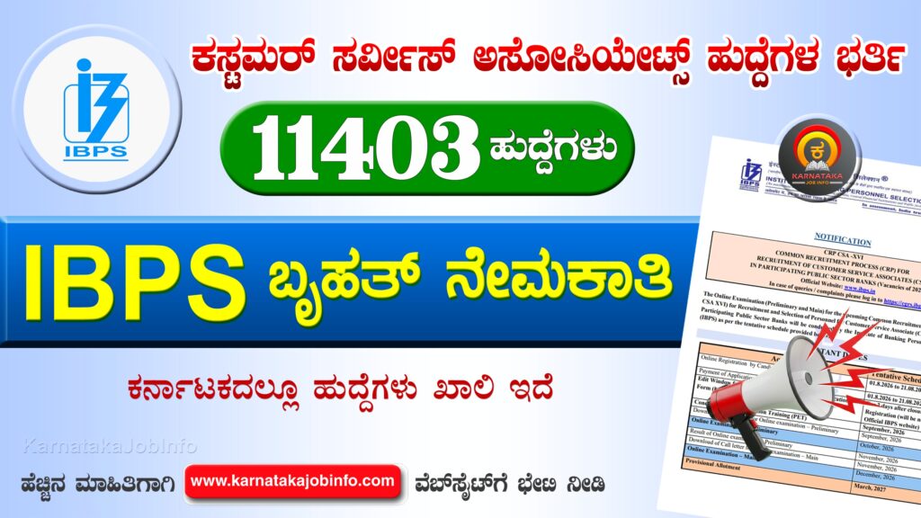 ಐಬಿಪಿಎಸ್ನಿಂದ ಕಸ್ಟಮರ್ ಸರ್ವೀಸ್ ಅಸೋಸಿಯೇಟ್ಸ್ ಹುದ್ದೆಗಳ ನೇಮಕಾತಿ 2026 – IBPS Recruitment 2026 IBPS Recruitment 2026