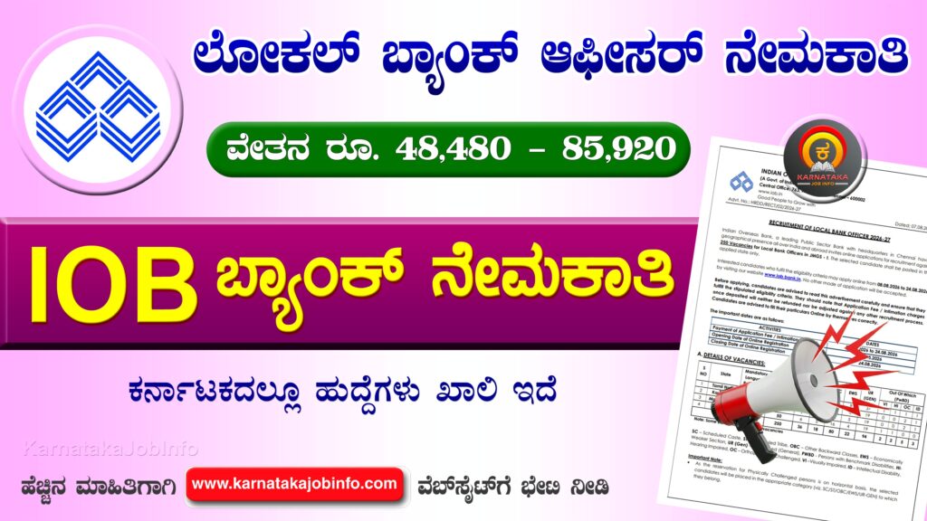 ಇಂಡಿಯನ್ ಓವರ್ಸೀಸ್ ಬ್ಯಾಂಕ್ ನೇಮಕಾತಿ 2026 – IOB Local Bank Officer Recruitment 2026 IOB Local Bank Officer Recruitment 2026