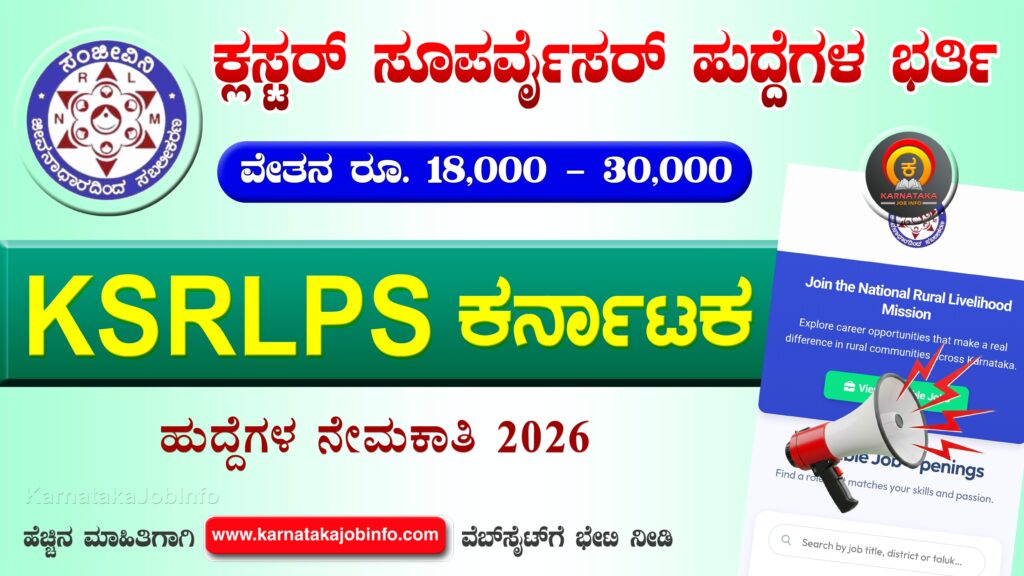 ಕರ್ನಾಟಕ ಸ್ಟೇಟ್ ರೂರಲ್ ಲೈವೆಲಿಹೂಡ್ ಪ್ರಮೋಷನ್ ಸೊಸೈಟಿ ನೇಮಕಾತಿ 2026 – KSRLPS Chamarajanagar Recruitment 2026 KSRLPS Chamarajanagar Recruitment 2026