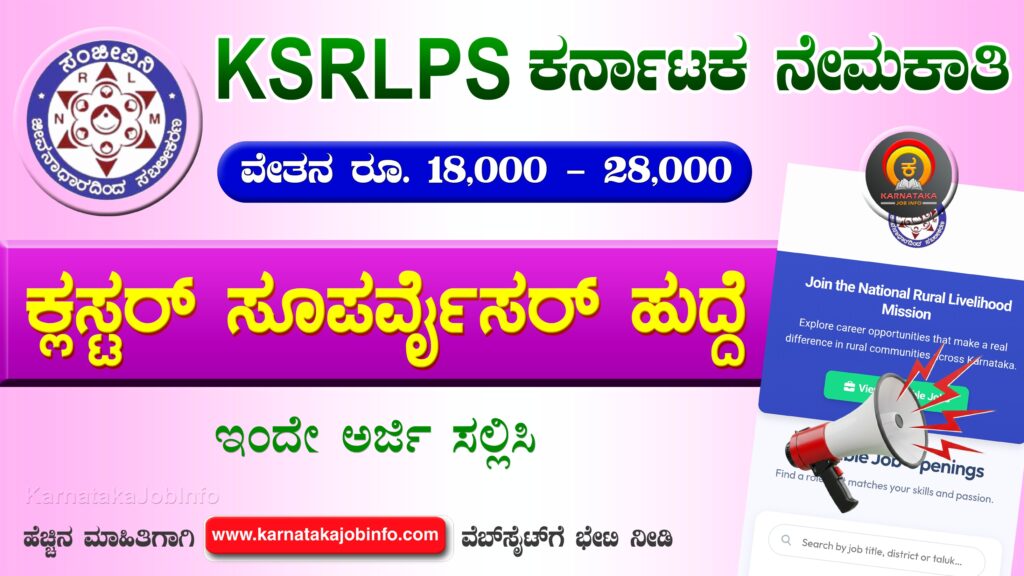 ಕರ್ನಾಟಕ ಸ್ಟೇಟ್ ರೂರಲ್ ಲೈವೆಲಿಹೂಡ್ ಪ್ರಮೋಷನ್ ಸೊಸೈಟಿ ನೇಮಕಾತಿ 2026 – KSRLPS Karnataka Recruitment 2026 KSRLPS Karnataka Recruitment 2026