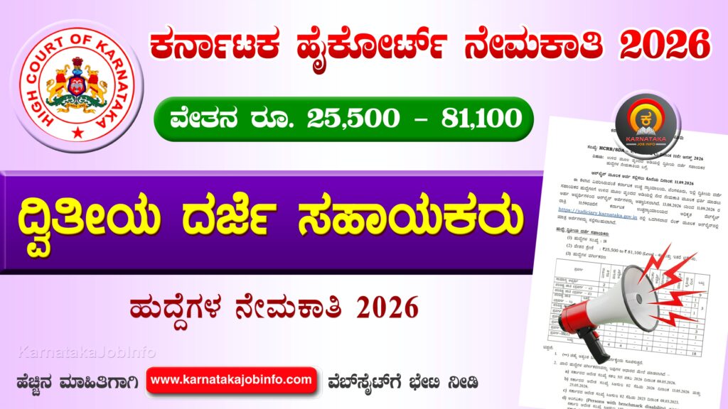 Karnataka High Court SDA Recruitment 2026