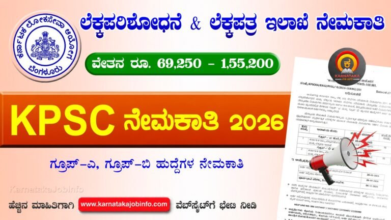 Karnataka State Audit And Accounts Department Recruitment 2026