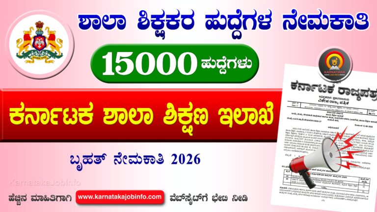Karnataka Teacher Recruitment 2026