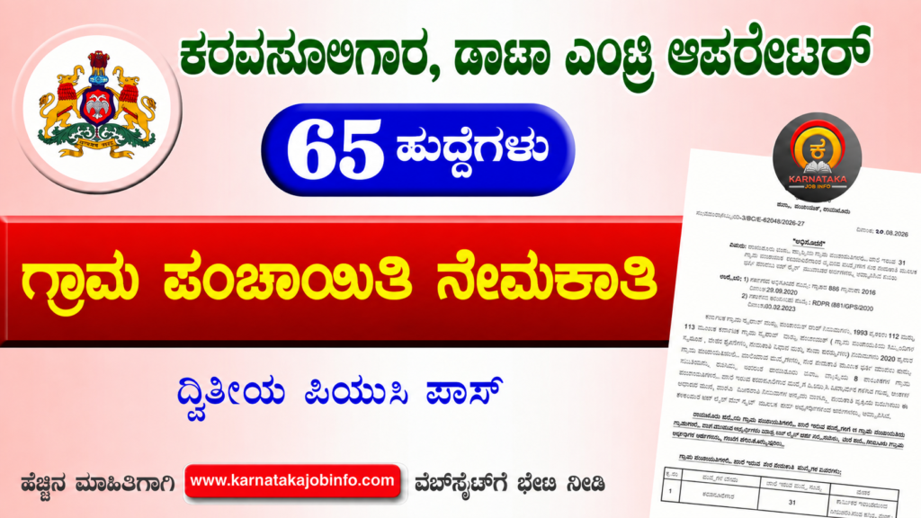 Raichur Gram Panchayat Recruitment 2026