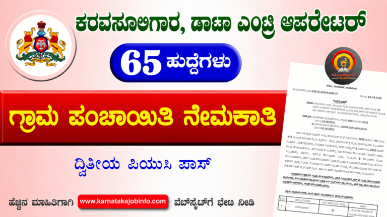 Raichur Gram Panchayat Recruitment 2026