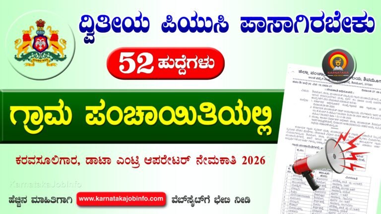 Shivamogga Gram Panchayat Recruitment 2026