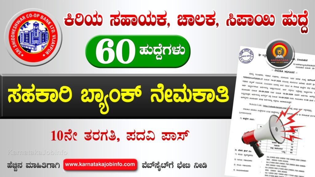 ಶ್ರೀ ಸಿದ್ದೇಶ್ವರ ಸಹಕಾರಿ ಬ್ಯಾಂಕ್ ವಿಜಯಪುರ ನೇಮಕಾತಿ 2026 – Shri Shiddeshwar Cooperative Bank Vijayapur Recruitment 2026 Shri Shiddeshwar Cooperative Bank Vijayapur Recruitment 2026