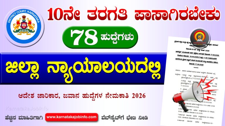 Uttara Kannada District Court Recruitment 2026