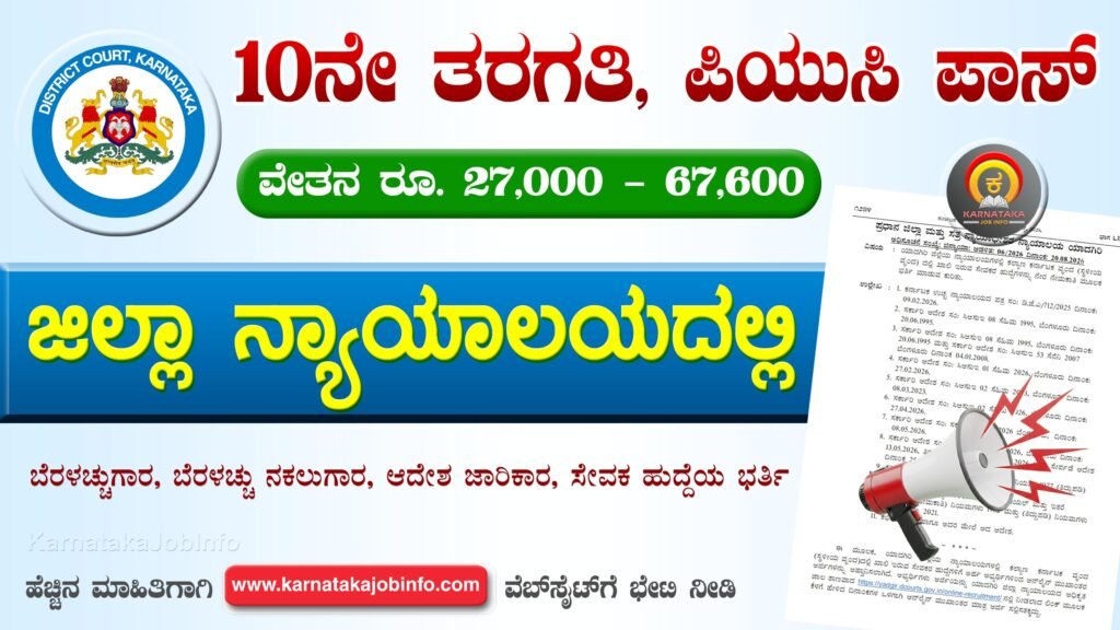 ಯಾದಗಿರಿ ಜಿಲ್ಲಾ ನ್ಯಾಯಾಲಯದಲ್ಲಿ ನೇಮಕಾತಿ 2026 – Yadgiri District Court Recruitment 2026 Yadgiri District Court Recruitment 2026