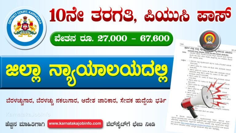 Yadgiri District Court Recruitment 2026