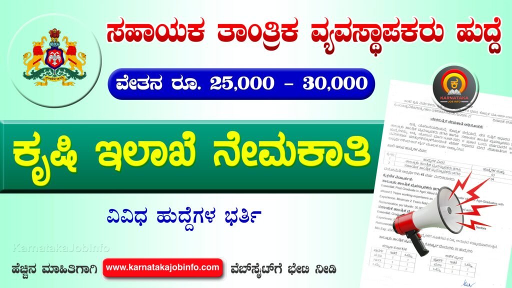 ಕೊಪ್ಪಳ ಜಿಲ್ಲೆಯ ಕೃಷಿ ಇಲಾಖೆ ನೇಮಕಾತಿ 2026 – Agriculture Department Koppal Recruitment 2026 Agriculture Department Koppal Recruitment 2026
