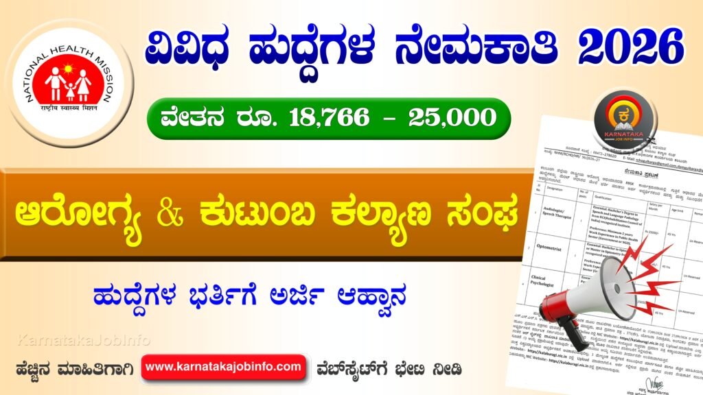 ಕಲಬುರಗಿ ಜಿಲ್ಲಾ ಆರೋಗ್ಯ ಮತ್ತು ಕುಟುಂಬ ಕಲ್ಯಾಣ ಸಂಘ ನೇಮಕಾತಿ 2026 - DHFWS Kalaburagi Recruitment 2026 DHFWS Kalaburagi Recruitment 2026