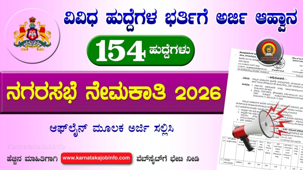ಗದಗ ಜಿಲ್ಲೆಯ ನಗರಸಭೆಗಳಲ್ಲಿ ನೇಮಕಾತಿ 2026 – Gadag District PK Recruitment 2026 Gadag District PK Recruitment 2026