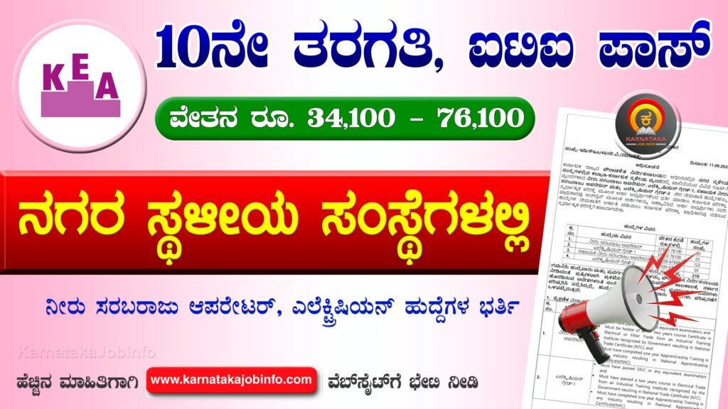 KEA Municipal Administration Recruitment 2026