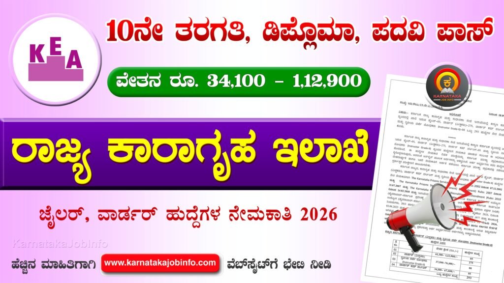 ಕೆಇಎಯಿಂದ ಕರ್ನಾಟಕ ರಾಜ್ಯ ಕಾರಾಗೃಹ ಇಲಾಖೆಯಲ್ಲಿ ಹುದ್ದೆಗಳ ನೇಮಕಾತಿ 2026 – KEA Prisons Department Recruitment 2026 KEA Prisons Department Recruitment 2026