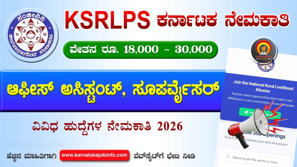 ಕರ್ನಾಟಕ ಸ್ಟೇಟ್ ರೂರಲ್ ಲೈವೆಲಿಹೂಡ್ ಪ್ರಮೋಷನ್ ಸೊಸೈಟಿ ನೇಮಕಾತಿ 2026 – KSRLPS Karnataka Recruitment 2026 KSRLPS Karnataka Recruitment 2026