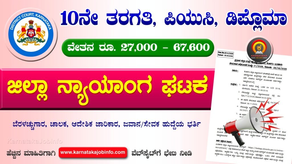 ಕೊಡಗು ಜಿಲ್ಲಾ ನ್ಯಾಯಾಲಯದಲ್ಲಿ ನೇಮಕಾತಿ 2026 – Kodagu District Court Recruitment 2026 Kodagu District Court Recruitment 2026
