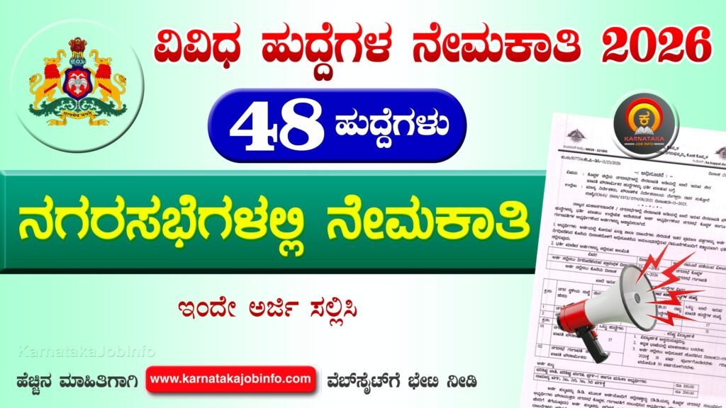 ಕೊಪ್ಪಳ ಜಿಲ್ಲೆಯ ನಗರಸಭೆ ನೇಮಕಾತಿ 2026 – Koppal District Poura Karmika Recruitment 2026 Koppal District Poura Karmika Recruitment 2026
