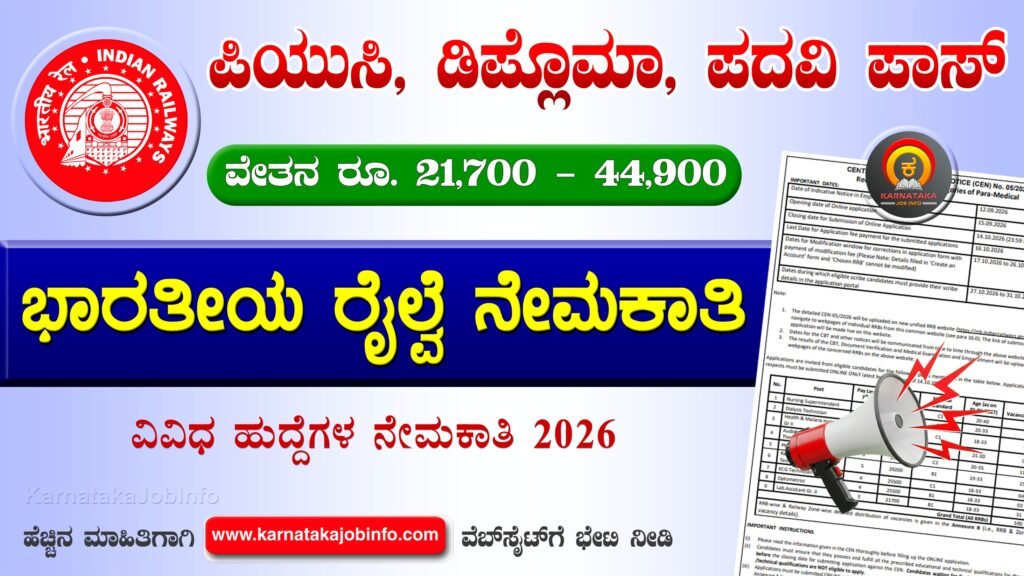 ಭಾರತೀಯ ರೈಲ್ವೆಯಲ್ಲಿ ನೇಮಕಾತಿ 2026 – RRB Paramedical Recruitment 2026 RRB Paramedical Recruitment 2026